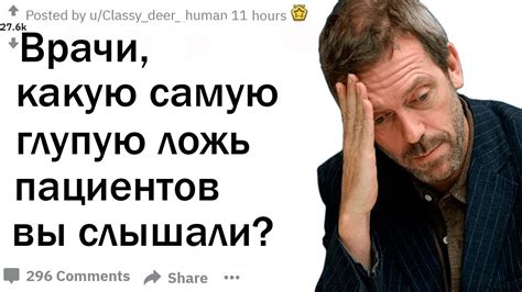 ВРАЧИ, О ЧЕМ ВРУТ ПАЦИЕНТЫ - YouTube