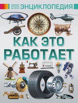 Книга "Как это работает" - Мерников Андрей Геннадьевич скачать ...