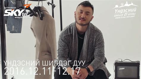 Үндэсний шилдэг 21 дууны жагсаалт | 2016.12.17 - YouTube