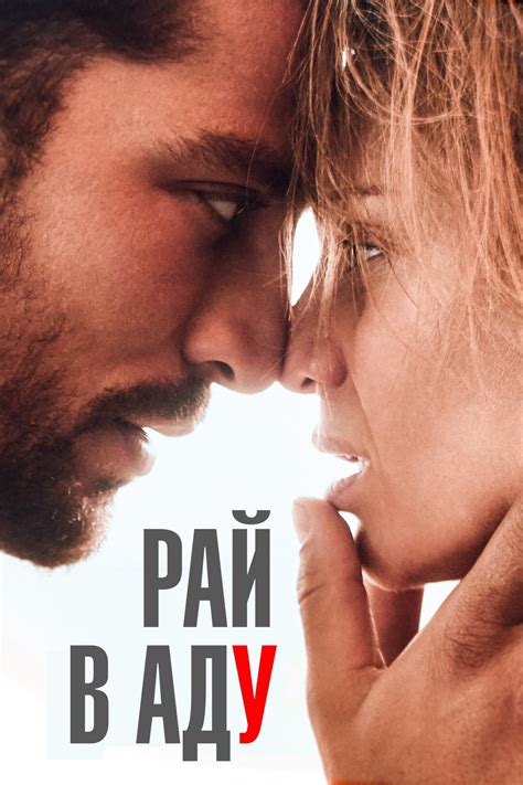 Рай в аду (фильм, 2023)