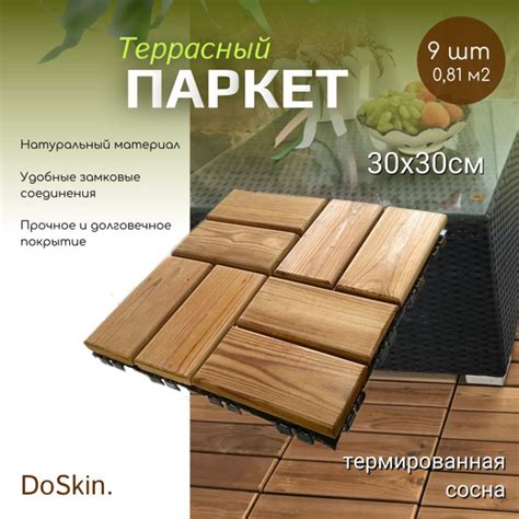 Садовый паркет DoSkin термососна ТИП-2 (9 плиток) 0,81 кв.м для террас ...