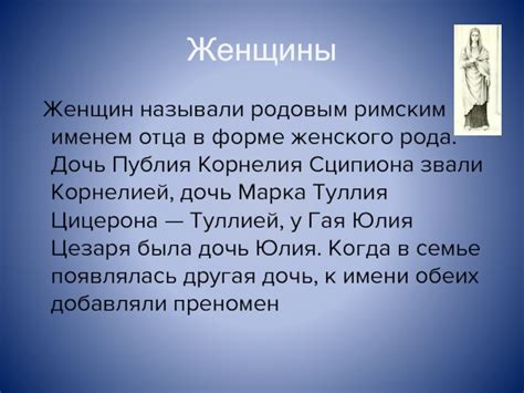 Римские имена презентация, доклад