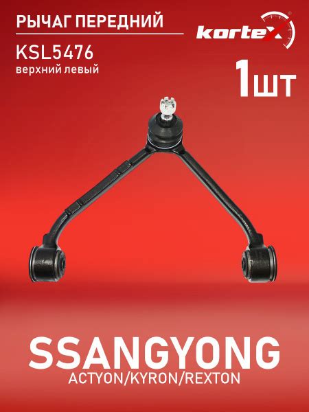 Рычаг передней подвески Kortex для SSANGYONG ACTYON / KYRON / REXTON 06 ...