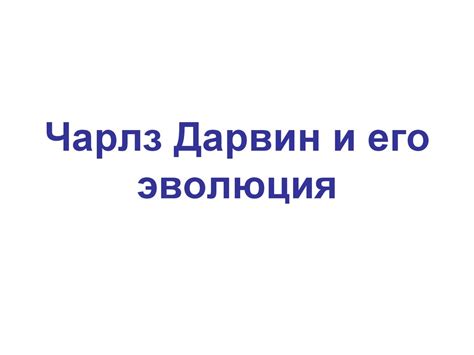 Чарлз Дарвин. Путешествие на Бигле - презентация онлайн