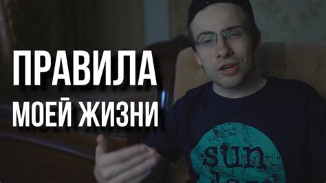 ПРАВИЛА МОЕЙ ЖИЗНИ - YouTube