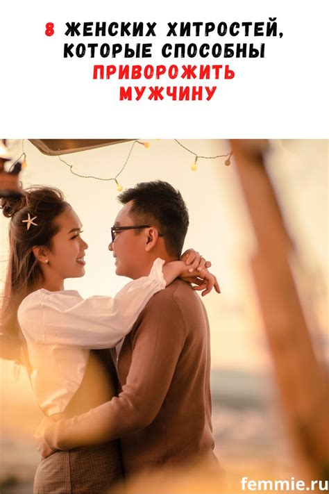 8 женских хитростей, которые способны приворожить мужчину | Turbo, Tips ...