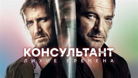 Сериал Консультант. Лихие времена (2019) смотреть онлайн все серии 2 ...
