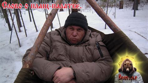Слово о плащ палатке . - YouTube