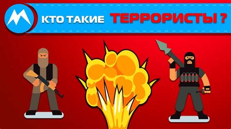 Кто такие террористы? - YouTube