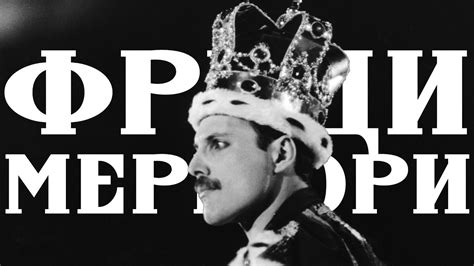 Безсмъртният Фреди Меркюри - YouTube