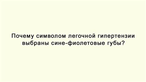 Почему символом легочной гипертензии выбраны сине-фиолетовые губы ...