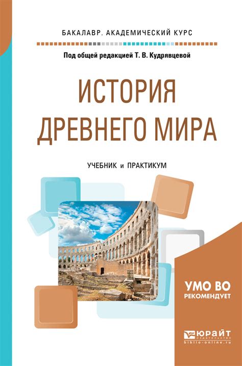 История древнего мира. Учебник и практикум для - Кудрявцева Т.В ...