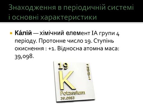 Калій. Знаходження в періодичній системі і основні характеристики ...