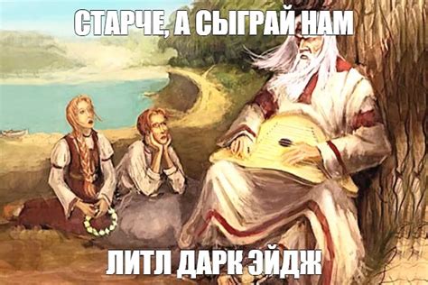 Мем: "СТАРЧЕ, А СЫГРАЙ НАМ ЛИТЛ ДАРК ЭЙДЖ" - Все шаблоны - Meme-arsenal.com