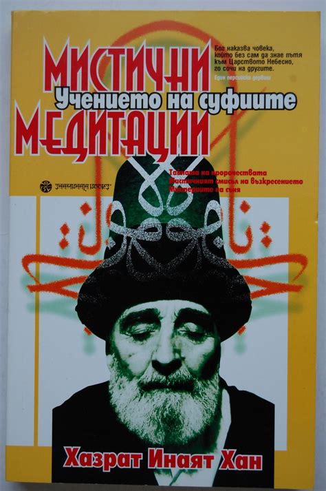 Мистични медитации: Учението на суфиите | Ортограф - антикварна книжарница