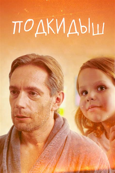 Podkidysh (TV Mini Series 2019) - IMDb