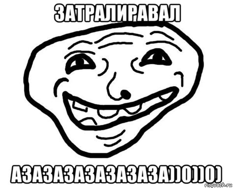 затралиравал азазазазазазаза))0))0), Мем мемчик трал - Рисовач .Ру