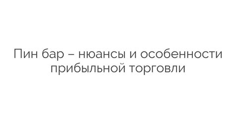 Пин бар - нюансы и особенности прибыльной торговли
