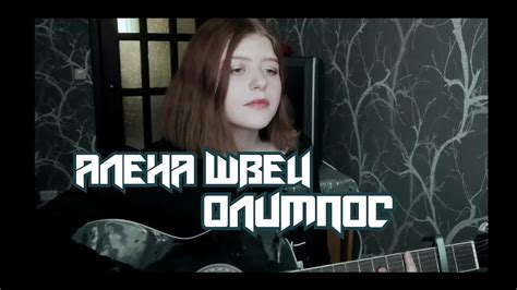 алена швец - олимпос (cover). - YouTube