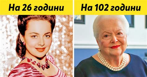 10 известни актьори и актриси, които са доживели до 100 години | Dama ...
