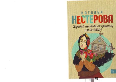 Книга: Жребий праведных грешниц. Сибиряки - Наталья Нестерова. Купить ...