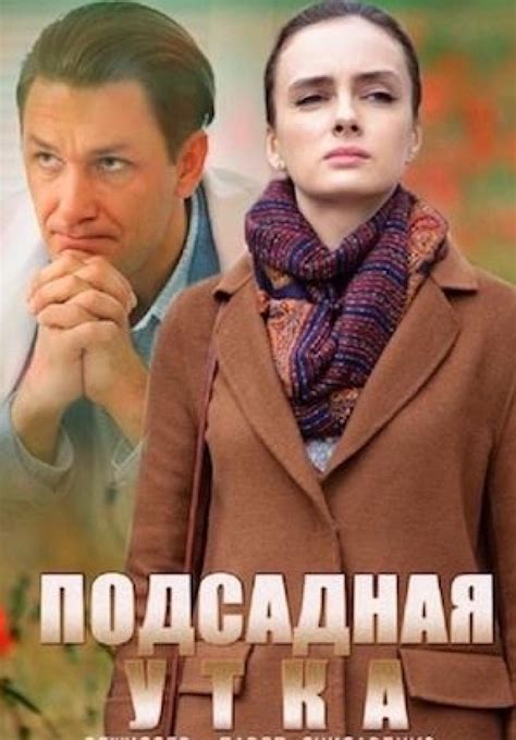 Подсадная утка (сериал, 2016, 1 сезон) — Фильм.ру