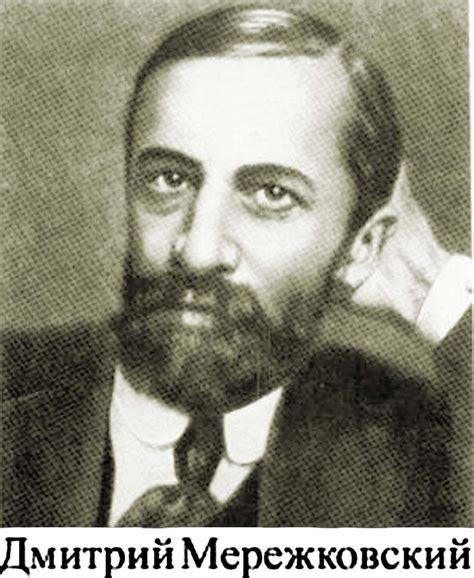 Дмитрий Мережковский