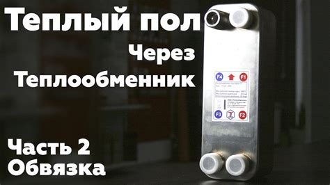 Водяной теплый пол через теплообменник. Обзор обвязки и подключения ...
