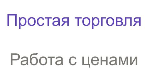 Простая торговля - Работа с ценами - YouTube