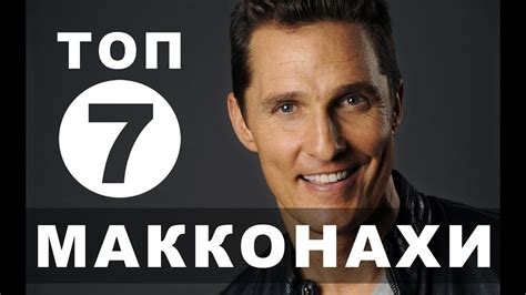 Новые фильмы с Мэттью Макконахи | Топ-7 - YouTube