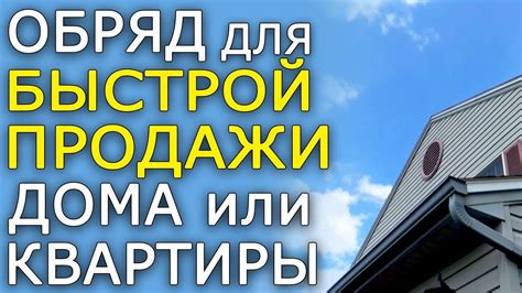 СИЛЬНЫЙ ЗАГОВОР ДЛЯ ПРОДАЖИ КВАРТИРЫ ИЛИ ДОМА. КАК БЫСТРО ПРОДАТЬ ...