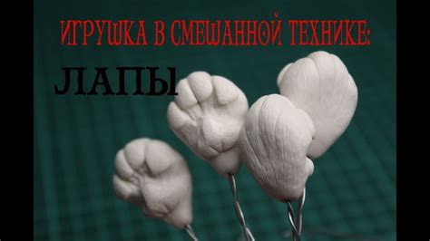 Игрушка в смешанной технике: Лапы - YouTube