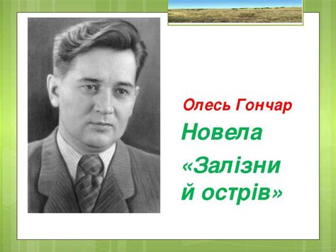 Олесь Гончар "Залізний острів"( новела з роману "Тронка") - презентація ...