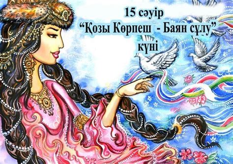 15 сәуір «Қозы Көрпеш-Баян сұлу» күні