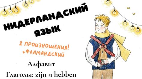 Нидерландский язык 1 урок: алфавит и zijn + hebben (2 варианта ...