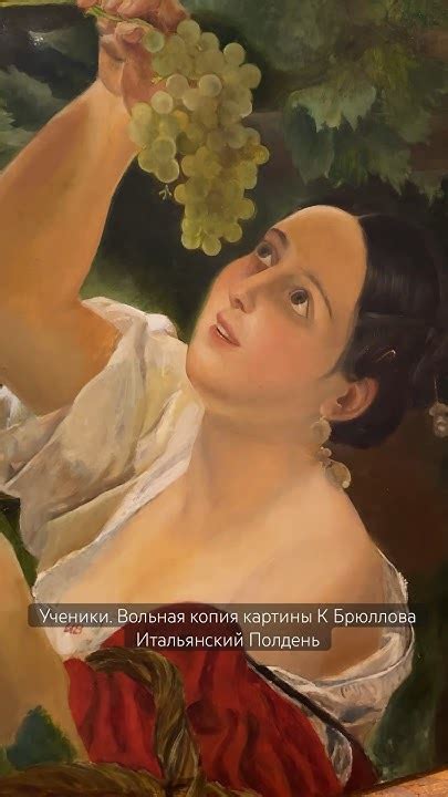 Ученическая свободная копия картины Карла Брюллова «Итальянский полдень ...