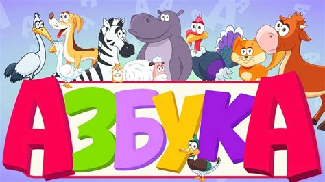 Говорящая азбука Учим русский алфавит для самых маленьких Для детей ...