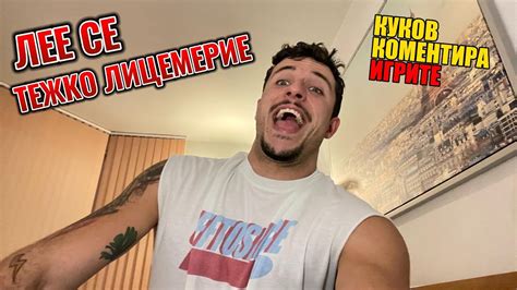 КУКОВ КОМЕНТИРА последните събития в Игрите: Тя е скрита лимонка, пуска ...