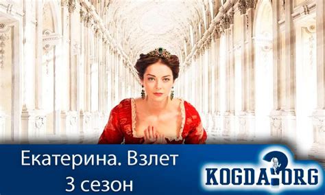 Екатерина 3/Екатерина. Самозванцы - Когда Выйдет (Сериал)
