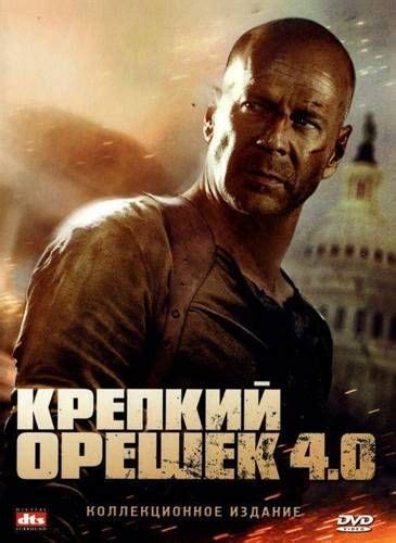Крепкий орешек 4 | Bruce willis, Live free or die, Die hard