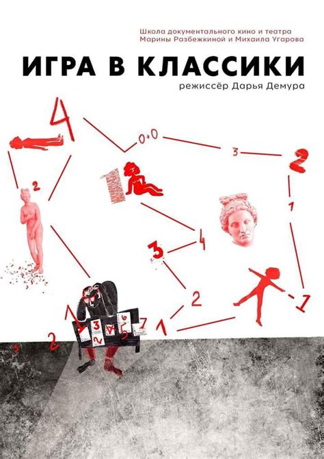 Игра в классики, режиссер Дарья Демура, 2018