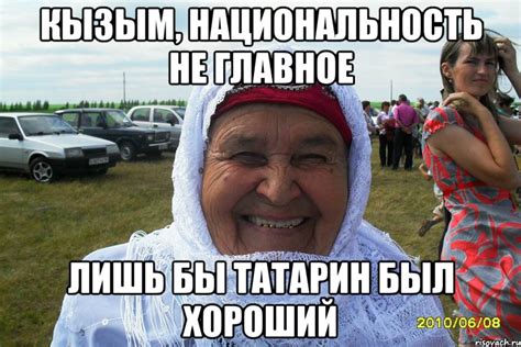 КЫЗЫМ, НАЦИОНАЛЬНОСТЬ НЕ ГЛАВНОЕ ЛИШЬ БЫ ТАТАРИН БЫЛ ХОРОШИЙ, Мем ...