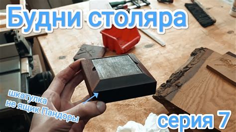 Будни столяра шкатулка серия 7 - YouTube