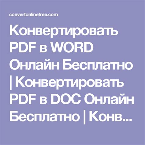Конвертировать PDF в WORD Онлайн Бесплатно | Конвертировать PDF в DOC ...