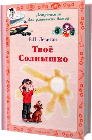 Астрономия для умненьких детей ~ Левитан Е.П. | Красота Здоровье ...