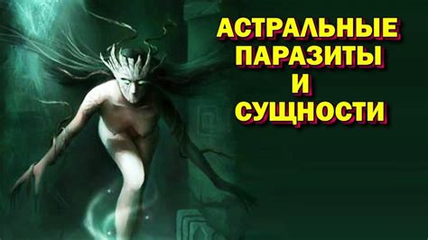 Выход в Астрал. Астральные паразиты. Связь с астральными сущностями ...