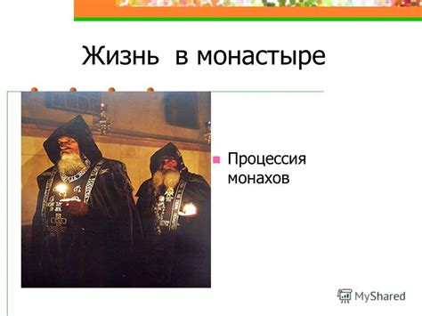 Презентация на тему: "Монашество Презентацию выполнила учитель МОУ СОШ ...