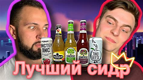 ЛУЧШИЙ СИДР/ САМЫЙ ВКУСНЫЙ СИДР ИЗ МАГАЗИНА/ ОБЗОР - YouTube