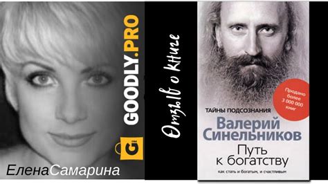 Путь к богатству - В. В. Синельников. Обзор книги - YouTube