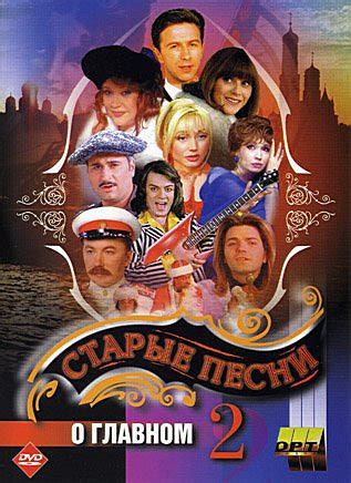 Старые песни о главном - 2 [1997, Pop, DVDRip] / Скачать бесплатно